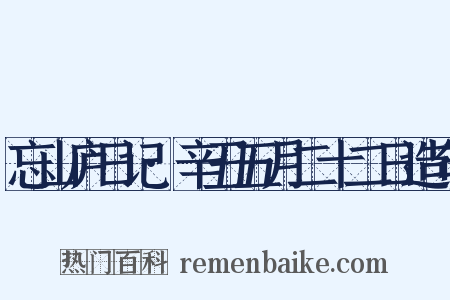 忘山庐日记·辛丑五月二十二日造句是什么意思的图片